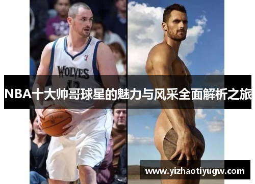 NBA十大帅哥球星的魅力与风采全面解析之旅