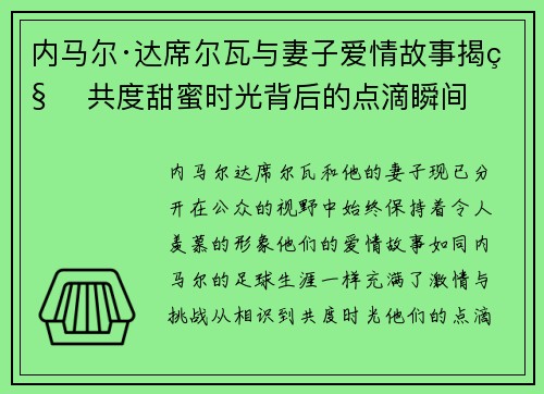 内马尔·达席尔瓦与妻子爱情故事揭秘 共度甜蜜时光背后的点滴瞬间