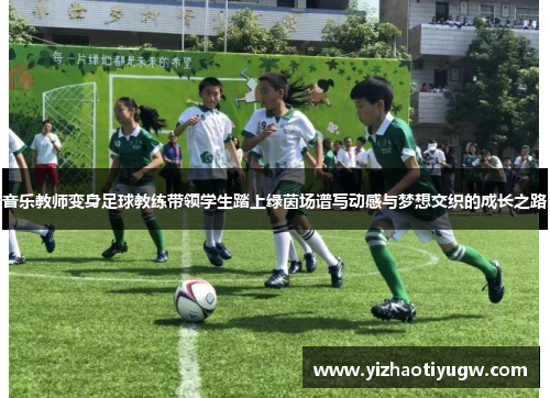 音乐教师变身足球教练带领学生踏上绿茵场谱写动感与梦想交织的成长之路