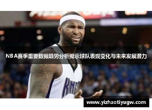 NBA赛季重要数据趋势分析揭示球队表现变化与未来发展潜力