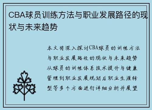 CBA球员训练方法与职业发展路径的现状与未来趋势