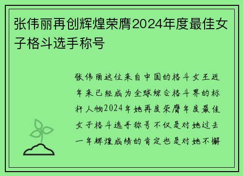 张伟丽再创辉煌荣膺2024年度最佳女子格斗选手称号