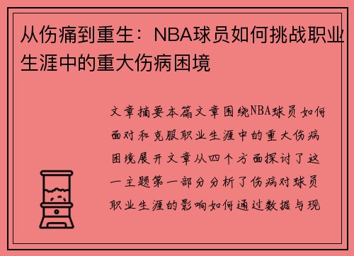 从伤痛到重生：NBA球员如何挑战职业生涯中的重大伤病困境