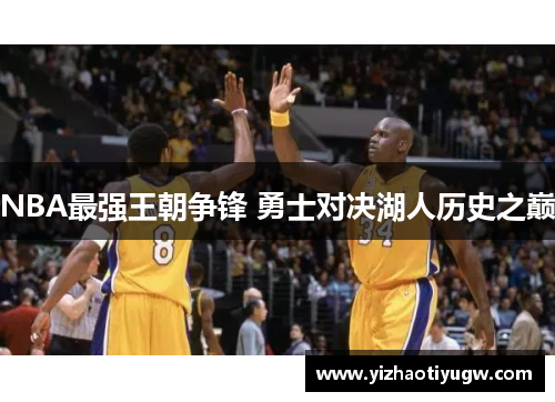 NBA最强王朝争锋 勇士对决湖人历史之巅