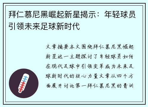 拜仁慕尼黑崛起新星揭示：年轻球员引领未来足球新时代