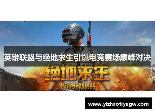 英雄联盟与绝地求生引爆电竞赛场巅峰对决