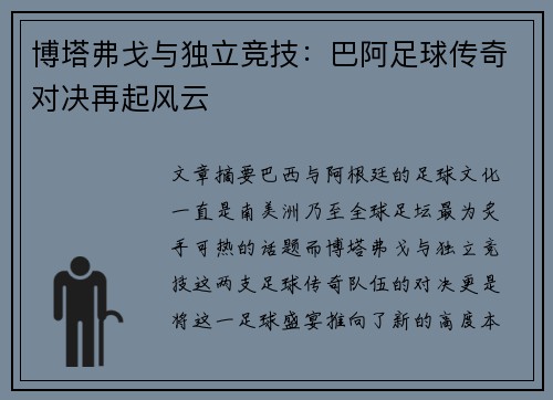 博塔弗戈与独立竞技：巴阿足球传奇对决再起风云