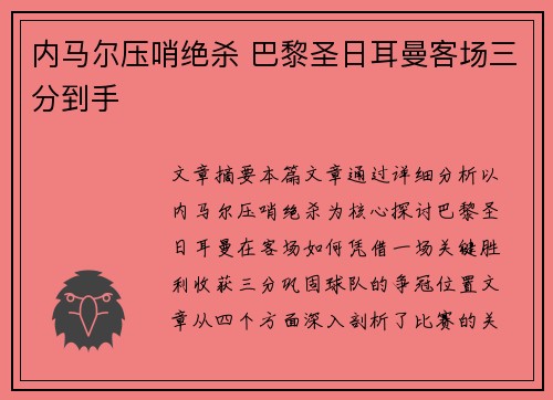 内马尔压哨绝杀 巴黎圣日耳曼客场三分到手