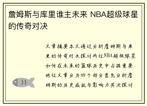 詹姆斯与库里谁主未来 NBA超级球星的传奇对决