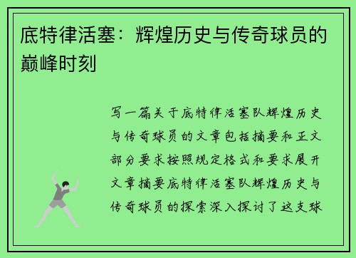底特律活塞：辉煌历史与传奇球员的巅峰时刻