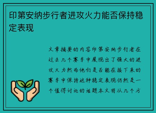 印第安纳步行者进攻火力能否保持稳定表现