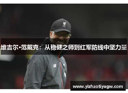 维吉尔·范戴克：从稳健之师到红军防线中坚力量