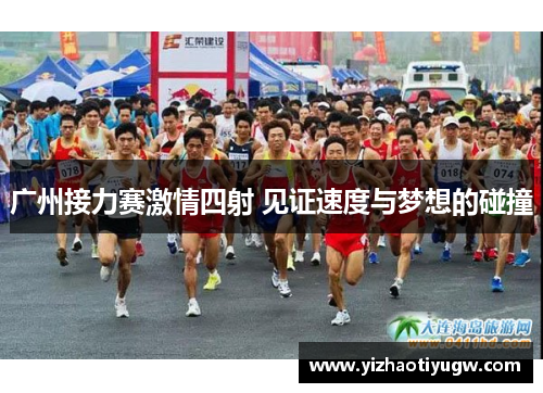 广州接力赛激情四射 见证速度与梦想的碰撞