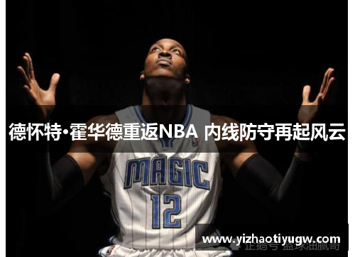德怀特·霍华德重返NBA 内线防守再起风云