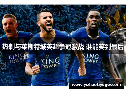 热刺与莱斯特城英超争冠激战 谁能笑到最后