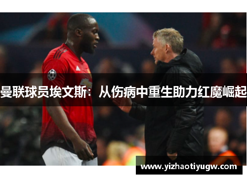 曼联球员埃文斯：从伤病中重生助力红魔崛起