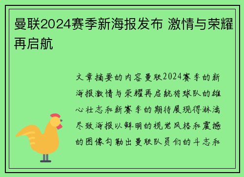 曼联2024赛季新海报发布 激情与荣耀再启航
