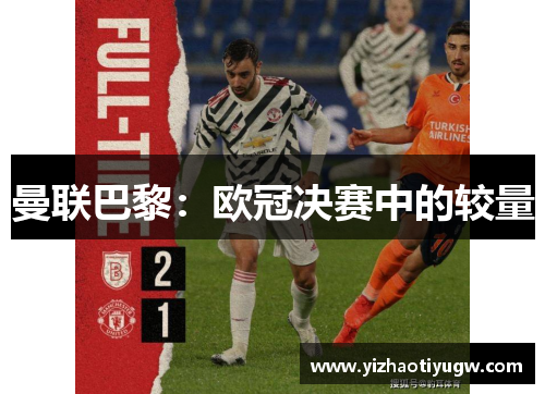 曼联巴黎：欧冠决赛中的较量
