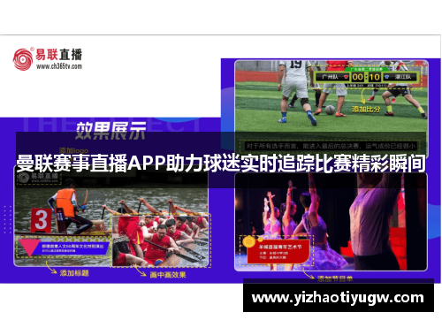 曼联赛事直播APP助力球迷实时追踪比赛精彩瞬间
