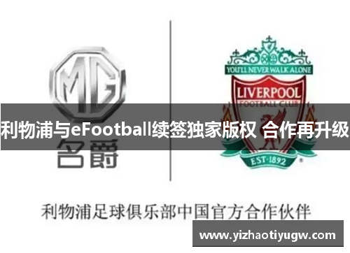 利物浦与eFootball续签独家版权 合作再升级