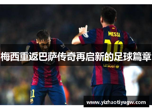 梅西重返巴萨传奇再启新的足球篇章