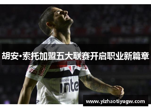 胡安·索托加盟五大联赛开启职业新篇章