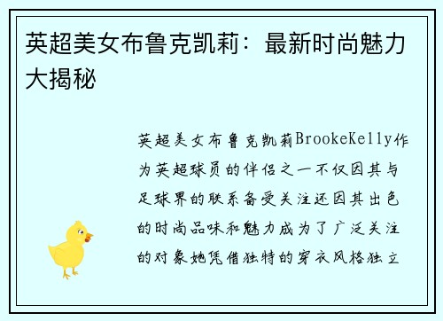 英超美女布鲁克凯莉：最新时尚魅力大揭秘