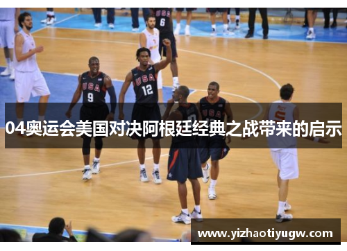 04奥运会美国对决阿根廷经典之战带来的启示