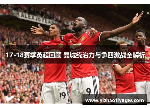 17-18赛季英超回顾 曼城统治力与争四激战全解析