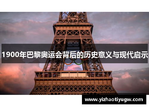 1900年巴黎奥运会背后的历史意义与现代启示