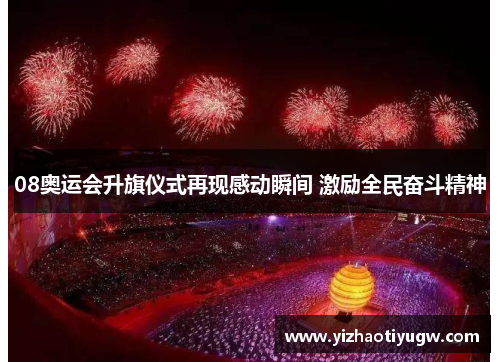 08奥运会升旗仪式再现感动瞬间 激励全民奋斗精神