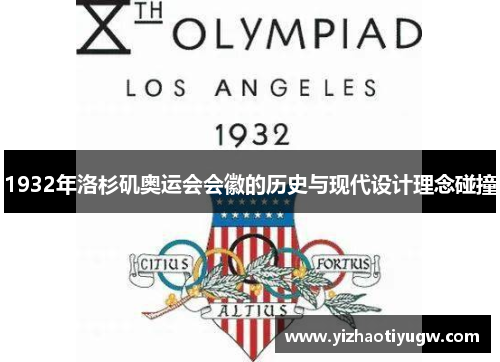 1932年洛杉矶奥运会会徽的历史与现代设计理念碰撞