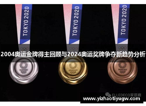 2004奥运金牌得主回顾与2024奥运奖牌争夺新趋势分析