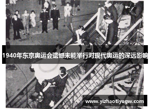 1940年东京奥运会遗憾未能举行对现代奥运的深远影响