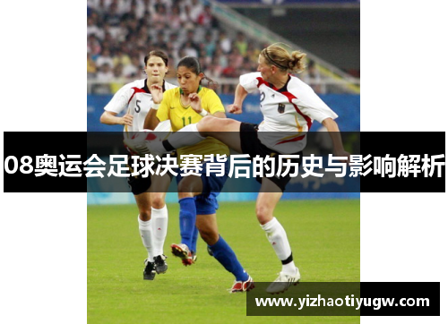 08奥运会足球决赛背后的历史与影响解析