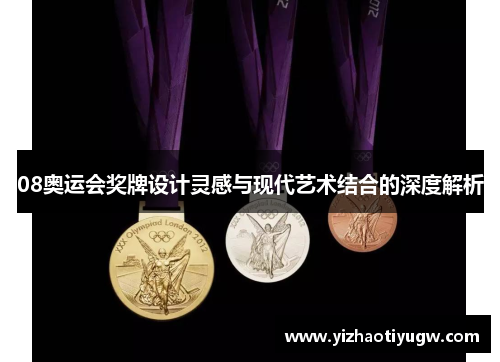 08奥运会奖牌设计灵感与现代艺术结合的深度解析