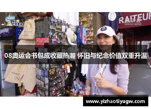 08奥运会书包成收藏热潮 怀旧与纪念价值双重升温