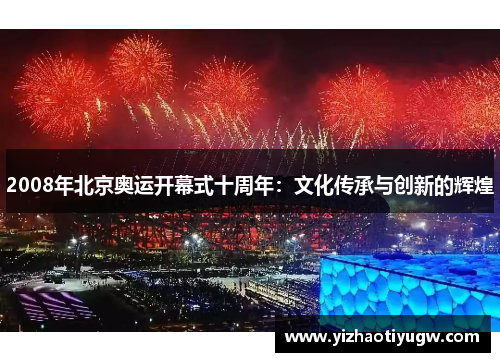 2008年北京奥运开幕式十周年：文化传承与创新的辉煌