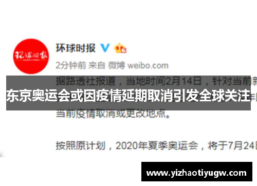 东京奥运会或因疫情延期取消引发全球关注