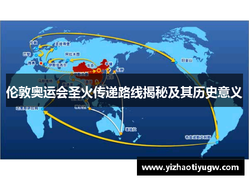 伦敦奥运会圣火传递路线揭秘及其历史意义