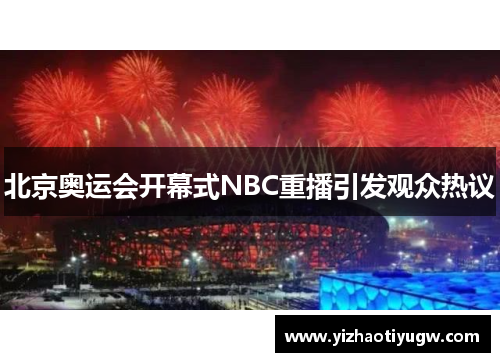 北京奥运会开幕式NBC重播引发观众热议