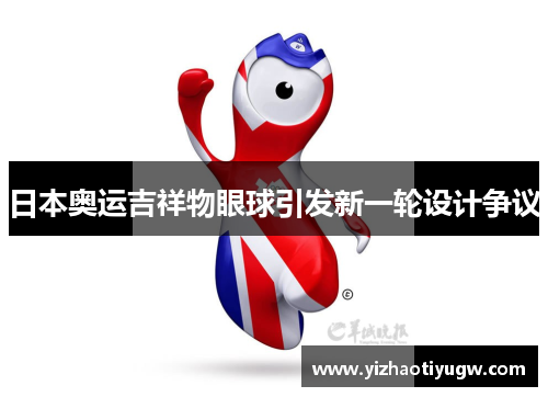 日本奥运吉祥物眼球引发新一轮设计争议
