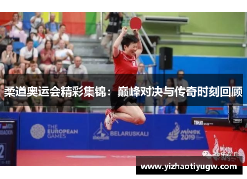 柔道奥运会精彩集锦：巅峰对决与传奇时刻回顾