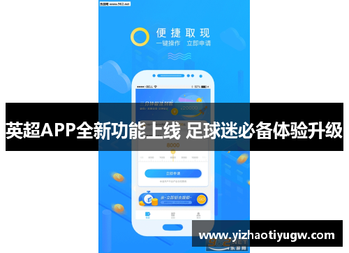 英超APP全新功能上线 足球迷必备体验升级